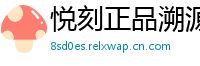 悦刻正品溯源网